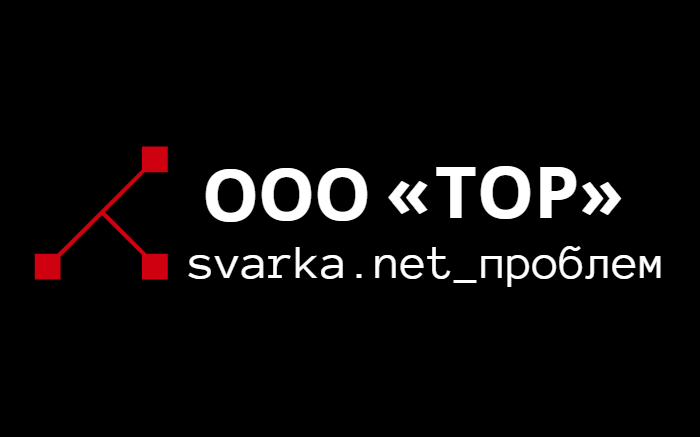 Официальный сайт svarka.net Лого официального сайта сварка.нет проблем